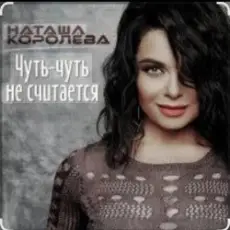 Наташа Королёва - Чуть-чуть не считается