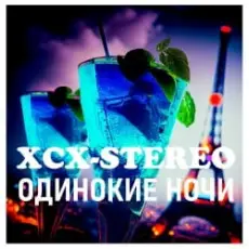 XCX-Stereo - Одинокие Ночи (Radio Mix)