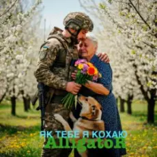 ALLIGATOR - Як тебе я кохаю