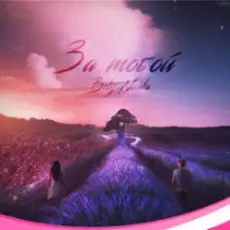 Beliy & Navika - За тобой