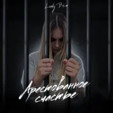 Lady Bro & Мафик - Вечер в хату