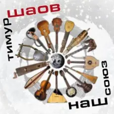 Тимур Шаов - Тевтонская