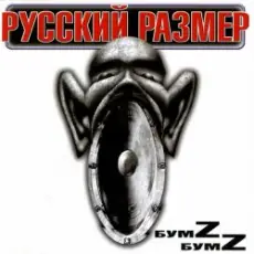 Русский Размер - Ангел дня 2000