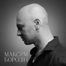 Максим Бородін - Одна