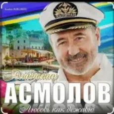 Владимир Асмолов - Я так люблю тебя