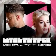 Andi & Faya feat. Мультитрек - Смерека
