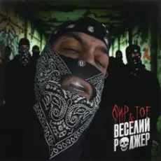 Фир & Tof - Веселий Роджер