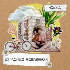Юкка - Когда деревья были большими
