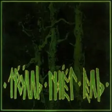 Тролль Гнёт Ель - Еловый Корень