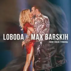 Max Barskih & Loboda - Твои глаза туманы