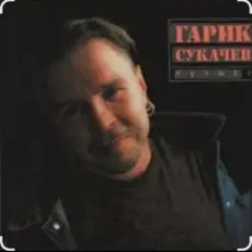 Гарик Сукачев - Дорожная