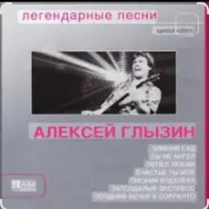 Алексей Глызин - Ухожу от тебя