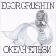 Egor Grushin - Вище неба (cover)