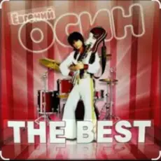 Евгений Осин - Я тебя люблю