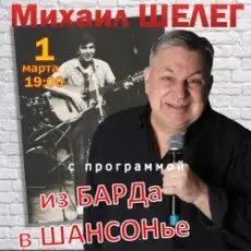 Михаил Шелег - За удачу