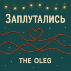 THE OLEG - Заплутались