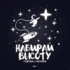 Тайпан feat. Agunda - Набирай Высоту