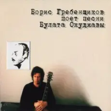 Борис Гребенщиков - Пиратская лирическая