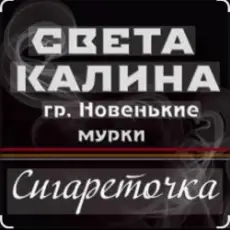 Света Калина & Новенькие Мурки - Сигареточка