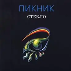 Пикник - Лицо