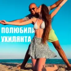 LISOVSKIY feat. ASKANIYA - ПОЛЮБИЛА УХИЛЯНТА