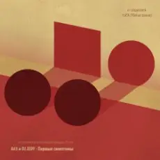 A#3 и DJ JEDY - Одиночество 30