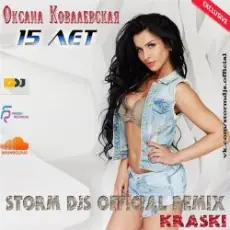 Оксана Ковалевская & Storm DJs - 15 лет