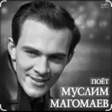 Муслим Магомаев - Синяя вечность