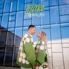 Обложка трека Как дела