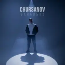 CHURSANOV - Банально (KARMV REMIX)