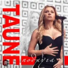 Таюне - Подруга