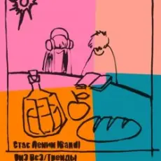 Стас Ленин - Тренды