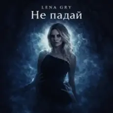 Lena Gry - Не падай