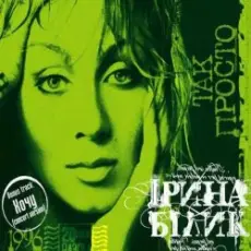 Ирина Билык - Дай руку мені