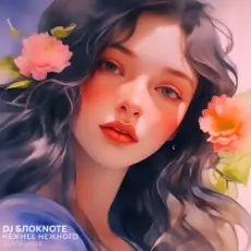 DJ БлокNote - Нежнее Нежного (Gertrudda Edit)