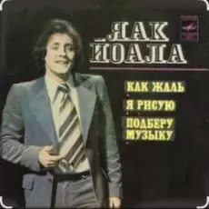 Яак Йоала - Я тебя рисую