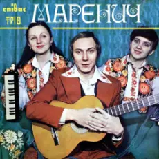 Тріо Маренич - Несе Галя воду