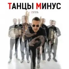 Танцы Минус - Диктофон