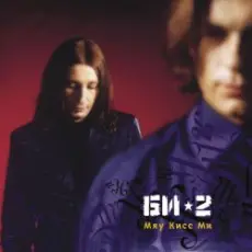 БИ-2 - Мяу кисс ми