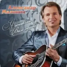Александр Малинин - Прости