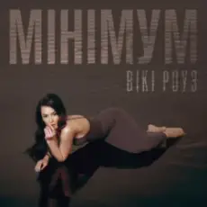 Вікі Роуз - Мінімум