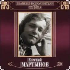 Евгений Мартынов - Невеста