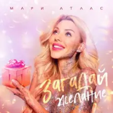 Мари Атлас - Загадай желание