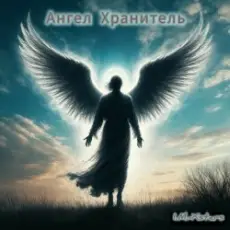 I.M.-Xstars - Ангел Хранитель.