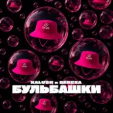 KALUSH & BEREZA - Бульбашки