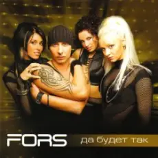 FORS - Да будет так