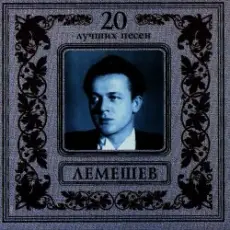 Сергей Лемешев - Моя любимая