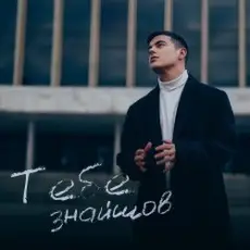 VOLKANOV - Тебе Знайшов