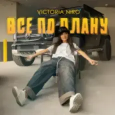 Victoria Niro - Все по плану