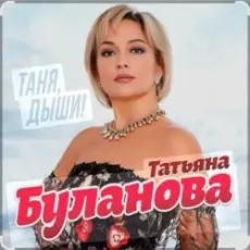 Татьяна Буланова - Дни летят